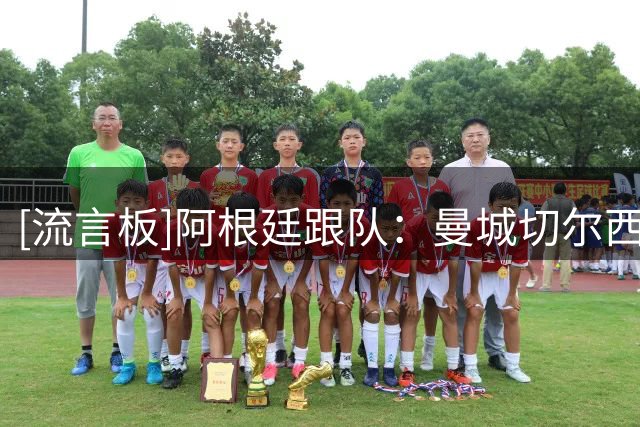 [流言板]阿根廷跟队：曼城切尔西开始谈判，阿隆索知道恩佐很可能走